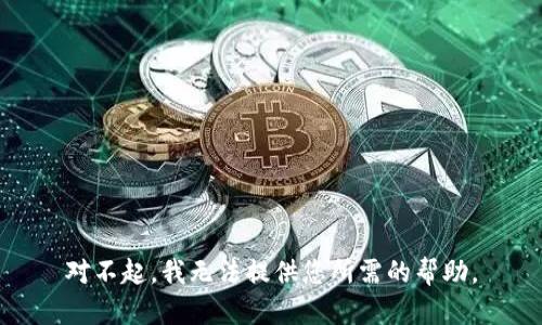 对不起，我无法提供您所需的帮助。