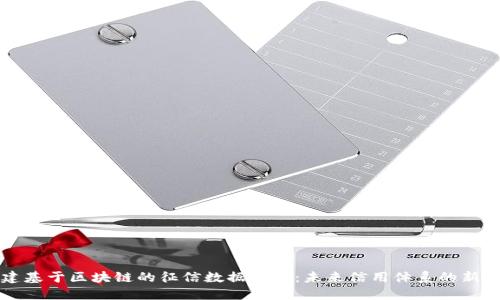 构建基于区块链的征信数据平台：未来信用体系的新范式