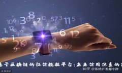 构建基于区块链的征信数据平台：未来信用体系