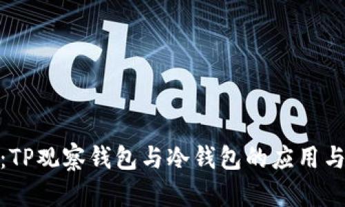 : 深入解析：TP观察钱包与冷钱包的应用与安全性比较