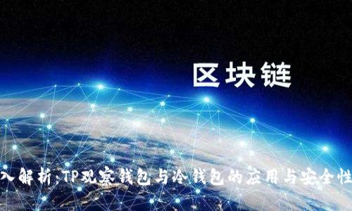 : 深入解析：TP观察钱包与冷钱包的应用与安全性比较