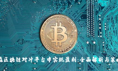 如何在区块链对冲平台中实现盈利：全面解析与策略分享