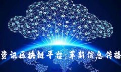 探秘兴国资讯区块链平台：革新信息传播的新纪