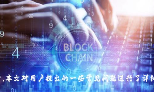  boshi 
   如何使用TP钱包轻松查询交易地址 /  
 guanjianci  TP钱包, 交易地址, 加密货币 / guanjianci 
/ boshi 

随着加密货币的快速发展，越来越多的人开始使用数字资产进行交易。TP钱包作为一种便捷的数字资产管理工具，广受用户青睐。在使用TP钱包的过程中，有些用户可能会遇到如何查找交易地址的问题。本文将围绕该主题进行详细介绍，并解答用户在使用TP钱包时可能遇到的相关疑问。

 什么是TP钱包？ 

TP钱包是一款多功能的数字钱包，旨在为用户提供安全、便捷的数字资产管理服务。它支持多种数字货币，并提供了一系列方便的功能，包括转账、收款、资产管理等。此外，TP钱包还具有去中心化的特性，用户的私钥完全掌握在自己手中，有效保障资金安全。

 如何查找TP钱包的交易地址？ 

在TP钱包中查找交易地址相对简单，用户只需按照以下步骤进行操作：

ol
    li首先，打开TP钱包应用程序并登录您的账户。/li
    li在主界面，找到并点击您想要查询的数字货币（如比特币、以太坊等）。/li
    li在数字货币的详情页面，您可以看到“收款”或者“转账”的选项，点击“收款”。/li
    li在这里，您将看到您的交易地址，这通常是一串字母和数字的组合，您可以复制此地址以供使用。/li
/ol

除了直接在钱包内查找，也可以通过其他途径查看交易记录，确保您获取的是正确的交易地址。

 如何确认交易是否成功？ 

用户在进行加密货币交易时，确认交易是否成功是一个非常重要的环节。通常情况下，TP钱包会在交易提交后显示交易状态，用户可以通过以下方式确认交易的状态：

ol
    li返回TP钱包的主界面，找到“交易记录”或“转账记录”选项。/li
    li在交易记录中，查看您刚刚进行的交易，通常会显示交易的状态，如“待确认”、“已完成”等。/li
    li您还可以使用区块浏览器来追踪交易。在区块浏览器中输入您的交易哈希值，可以获取更详细的交易信息。/li
/ol

通过以上步骤，用户可以清楚地知道自己的交易成功与否，从而采取相应的措施。

 如何安全地管理TP钱包地址？ 

管理数字资产时，安全性是用户最为关心的问题。为了避免资产被盗或者丢失，用户可以采取以下措施来确保TP钱包地址的安全：

ol
    li定期备份钱包：TP钱包提供了备份功能，用户应定期备份自己的钱包信息，并把备份文件保存在安全的位置。/li
    li使用强密码：登录钱包时，建议使用复杂且独特的密码，以防止被黑客猜测。/li
    li开启双重验证：如果TP钱包支持双重验证功能，用户应及时开启，以增加账户的安全性。/li
    li定期检查交易记录：用户应定期查看交易记录，确保没有异常交易。/li
/ol

通过以上的安全措施，用户可以在一定程度上保障自己的数字资产免受风险的侵害。

 常见问题解答 

h4 1. 如何找回遗失的TP钱包？ /h4

如果用户遗失了TP钱包，首先要确认自己是否备份了钱包信息。一般情况下，可以通过以下步骤找回钱包：

ol
    li打开TP钱包应用程序，选择“恢复钱包”。/li
    li输入备份时所生成的助记词或私钥。/li
    li确认信息无误后，系统将帮助用户恢复钱包。/li
/ol

如果用户没有备份助记词或私钥，那么找回钱包的难度会非常大。在这种情况下，用户可以考虑向TP钱包的客服咨询，看是否有其他的找回方式。

h4 2. TP钱包支持哪些交易币种？ /h4

TP钱包支持多种主流的加密货币，包括但不限于比特币、以太坊、EOS、TRON等。随着市场的发展，TP钱包也不断更新，加入更多的币种。用户在选择使用TP钱包进行交易前，可以查看官方提供的币种支持列表，确保自己的交易需求能够得到满足。

h4 3. 交易延迟的原因有哪些？ /h4

用户在进行加密货币交易时，可能会遇到交易延迟的情况。造成交易延迟的原因主要包括：

ol
    li网络拥堵：当交易量过大时，网络可能会出现拥堵，导致交易确认时间延长。/li
    li手续费设置过低：用户设置的交易手续费过低，可能导致矿工优先处理高手续费的交易，造成延迟。/li
    li区块链问题：偶尔区块链本身会出现问题，导致交易无法及时被确认。/li
/ol

用户在发起交易时，可以适当提高手续费来加快交易速度，同时也可以耐心等待，直到交易被确认。

h4 4. 如何投诉TP钱包的服务？ /h4

如用户在使用TP钱包过程中遇到问题，建议先咨询官方客服，查看是否能解决。若问题无法解决，则可以通过以下方式进行投诉：

ol
    li在TP钱包官网查找并联系官方客服。/li
    li通过社交媒体平台联系TP钱包的客服团队，并详细说明问题情况。/li
    li在用户社区或论坛发帖，分享您的体验以引起官方的重视。/li
/ol

用户应确保在投诉时提供详细的交易信息和问题描述，以便客服能更快地进行处理。

综上所述，TP钱包为用户提供了便捷的数字资产管理服务，用户可以通过简单的步骤来查询交易地址及其相关信息。同时，本文对用户提出的一些常见问题进行了详细解答，帮助用户更科学地管理自己的数字资产，保障交易的安全性。