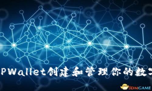 如何使用TPWallet创建和管理你的数字货币钱包