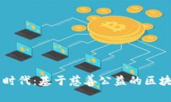开启新时代：基于慈善公益的区块链平台