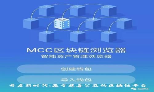 开启新时代：基于慈善公益的区块链平台