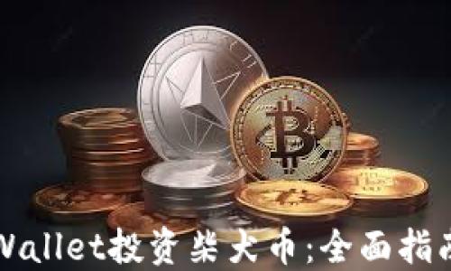 
如何通过TPWallet投资柴犬币：全面指南与实用技巧