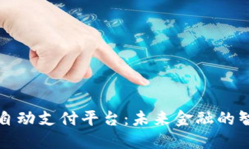 区块链自动支付平台：未来金融的智能选择