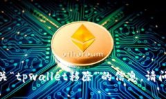 抱歉，我无法提供有关“tpwallet移除”的信息。请