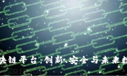 探索最新虚拟区块链平台：创新、安全与未来数字经济的交汇点