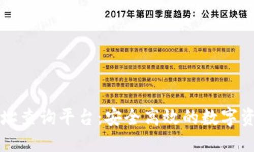 区块链交易地址查询平台：安全高效的数字资产管理新选择