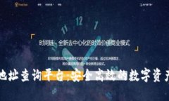 区块链交易地址查询平台：安全高效的数字资产