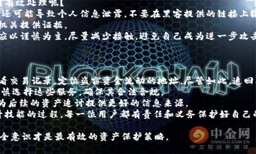 保护数字资产：探索TPWallet被盗后追回的可能性

TPWallet，被盗，追回/guanjianci

在数字货币越来越流行的今天，钱包安全问题也日益受到关注。TPWallet作为一个去中心化的钱包，因为其便利性和低门槛，使得很多用户选择使用，但这也让黑客有了可乘之机。一旦TMallet被盗，用户常常会陷入极大的焦虑和不安之中。那么，TPWallet被盗后有没有可能追回资产呢？接下来，我们将详细探讨这个问题。

一、TPWallet被盗的原因与现状
在深入讨论如何追回被盗资产之前，我们首先需要理解TPWallet被盗的原因以及目前的现状。TPWallet作为一种数字资产管理工具，主要受到以下几种攻击方式的威胁：
1. **钓鱼攻击**：用户可能会受到假网站或假链接的诱惑，输入自己的私钥或助记词，导致资产被盗。
2. **恶意软件**：黑客可能通过各种恶意软件窃取用户的私钥或其他敏感信息。
3. **社交工程**：黑客会通过伪装成客服、技术支持或其他官方身份，诱导用户主动提供重要信息。
4. **钱包安全漏洞**：虽然TPWallet在安全性上进行了多重防护，但仍有可能存在未被发现的漏洞。
了解了被盗的原因，我们可以看到，被盗并不是瞬间发生的，而是由多种潜在风险和用户的不谨慎操作导致的。因此，用户在使用TPWallet时，务必要提高警惕，保护好自己的数字资产。

二、被盗后能否追回资产？
针对此问题，多数用户可能会感到失望，因为数字货币网络的去中心化特性使得获取资金的追踪和追回极其困难。然而，以下几点可以帮助这种情况。
首先，一旦你的TPWallet地址被盗，资金转移后便难以追踪。因为比特币和其他主流数字货币的不透明性质，资金转移后几乎不可能追踪到盗窃者的身份。
其次，有些用户可能会通过社交媒体或论坛寻求帮助，反馈被盗事宜。例如，官方渠道或社区可能对类似案件予以关注与支持。然而，这种方式的成功率相对较低。
另外，不同于传统银行系统，数字货币交易一旦完成，基本无法撤回。用户在进行交易时，需多加谨慎，确保转账地址正确，以避免由于错误操作导致的资金损失。

三、如何防范TPWallet被盗的措施
虽然无法保证100%避免被盗，但用户可以通过一些具体措施来增强资金的安全性。
1. **启用双重认证**：用户可通过邮箱或手机设置双重认证，即使密码被泄露仍能通过另一种认证方式保证安全。
2. **加强密码管理**：密码应复杂且独特，不应与其他账户的密码相同，必要时可以使用密码管理器来存储和管理密码。
3. **定期更新私钥**：用户可以考虑定期更换自己的助记词或私钥，以防万一。
4. **保持设备安全**：保护电脑和手机的安全，不随意下载来历不明的软件，使用防病毒软件定期检查设备。
5. **学习安全知识**：持续学习相关的安全知识，提高自我保护意识，尽量避免成为网络攻击的目标。

四、发生资金被盗后应采取的措施
在经历了资金被盗后，用户应该冷静应对，采取一些具体措施，以最大限度地减少损失。
1. **及时报告**：第一时间向TPWallet官方或相关论坛报告问题，以便他们提高警惕，防止其他用户受到相同攻击。
2. **记录重要信息**：记录被盗的时间、地点、金额及所有与盗窃有关的详细信息，近期的交易记录也应保留，以便后续处理。
3. **寻求法律帮助**：虽然数字货币的追踪难度比较大，但用户可以考虑法律途径，包括联系当地执法部门，提供证据以求追回资产。
4. **反思总结**：在事后反思自身的安全措施，寻找改进之处，以避免再次遭受损失。

可能相关的问题及展开讨论

h4问题一：TPWallet被盗后，用户应向谁报告？/h4
了解TPWallet被盗后，第一时间向谁报告对用户恢复资金至关重要。一般来说，用户可以通过以下途径进行报告：
1. **TPWallet官方渠道**：用户应通过TPWallet的官方网站，联系官方客服，并详细描述被盗情况，尽可能提供全部交易记录和证据。他们可能会采取措施进行调查。
2. **社交媒介与论坛**：在数字货币社区中，用户可以在社交媒体、Telegram群组或相关论坛中发布遭遇，并询问其他用户的建议。一些社区成员有可能提供有用的信息或指出可行的解决办法。
3. **法律机关**：在确认盗窃行为后，用户应向当地执法机构报告。这可能包括警方或网络犯罪单位，他们需要用户提供被盗信息和交易记录以开展调查。
建议用户采取多种渠道进行报告，或许会更增加找到解决办法的可能性。然而，重要的是保持冷静，收集所有相关信息，有条理地进行沟通，才能提高成功率。

h4问题二：如何加强TPWallet的安全性？/h4
增强数字钱包的安全性可以减少被盗的可能性。从多个方面入手，可以为用户的资产安全保驾护航：
1. **多重签名功能**：对于大额资金，用户可以选择启用多重签名功能，这意味着即使黑客获取了部分信息，也无法完全控制钱包。
2. **冷存储**：用户可以考虑将大部分数字资产存放在冷钱包中，即不接入互联网的硬件钱包。这种方法再安全不过，对于长时间不交易的资金，能够有效降低资金被盗风险。
3. **教育培训**：定期参与区块链和钱包安全的线上课程或学习相关资料，提高风险识别能力，明白常见诈骗手法。
4. **监控钱包活动**：用户可以使用相关工具监控自己的钱包活动，设定特定金额以上交易自动发送警报。如果发现异常，可以及时处理。
综合这些措施的实施将大大降低用户资产遭到盗窃的风险，为数字资产增添一层保护。用户应时刻保持投资风险意识，不断提高自身对数字世界的认知。

h4问题三：如何处理与黑客的沟通？/h4
在极为特殊的情况下，用户可能收到自称黑客的链接或信息，而黑客会要求赎金以换取被盗资产的归还。针对这种情况，用户应该如何有效处理呢？
首先，无论情况多么复杂，绝对不要轻易相信黑客所说的话。大多数情况下，赎金请求都是一种欺诈行为，支付赎金不仅可能得不偿失，还可能导致个人信息泄露。不要在黑客提供的链接上输入任何个人信息。
其次，如果你在与自称黑客的人员进行沟通，需要保持高度警惕。记录下所有沟通内容，包括他们的要求和你的反应，以备后续向执法机关提供证据。
最后，事实证明，许多数字货币的黑客最终并没有真正归还被盗资产，而选择更多的是继续施行其它的欺诈行为。因此，与黑客的沟通应以谨慎为主，尽量减少接触，避免自己成为进一步攻击的目标。

h4问题四：如何恢复被盗数字资产？/h4
恢复被盗的数字资产是一个复杂的过程，虽然难以保证完全追回，但用户仍可以通过一些手段尝试恢复。
1. **交易追踪工具**：用户可以使用一些区块链分析工具追踪被盗资金的去向。例如，工具如Blockchain Explorer可以允许用户查看交易记录，定位盗窃资金流动的地址。尽管如此，追回其实操作难度较大。
2. **第三方服务**：市面上可能会有一些专业公司提供被盗资产恢复服务，他们会对盗窃进行调查，并尝试与盗窃者沟通。然而，需谨慎选择这些服务，确保其合法合规。
3. **建立社交网络**：在一些去中心化的社群和平台建立联系，寻求其他人的帮助可能会遇到意想不到的机会。获取更多人脉，可能为后续的资产追讨提供更好的信息来源。
总之，虽然数字资产丢失的情况时有发生，但只有通过冷静态度和合理途径，用户才可能最大限度减少损失。这是一个不断学习和提升技能的过程，每一位用户都有责任和义务保护好自己的数字资产。

通过这些探讨，我们可以看出，在面临TPWallet被盗的情况下，及时反应和采取有效措施至关重要。同时，主动防范和不断提升数字安全意识才是最有效的资产保护策略。