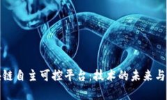 探索区块链自主可控平台：技术的未来与应用前