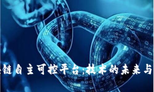 探索区块链自主可控平台：技术的未来与应用前景