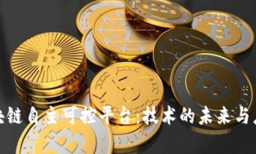 探索区块链自主可控平台：技术的未来与应用前景