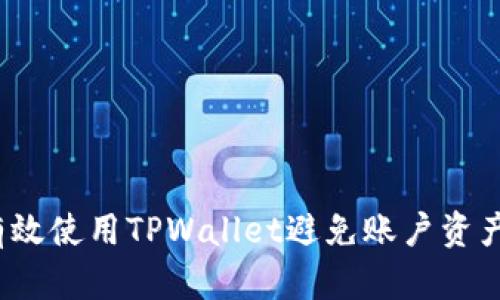 如何有效使用TPWallet避免账户资产丢失？