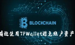 如何有效使用TPWallet避免账户资产丢失？