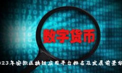 2023年安徽区块链应用平台排名及发展前景分析
