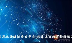 探索布比区块链开发平台：构建未来数字经济的