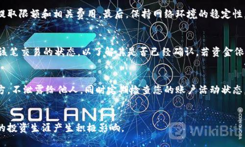   如何将TPWallet中的资金转移到欧意平台？ / 
 guanjianci TPWallet, 欧意平台, 数字资产转移 /guanjianci 

引言
在数字资产日益流行的今天，越来越多的人开始关注如何安全、高效地管理和转移他们的数字货币。TPWallet作为一个多链加密钱包，提供了丰富的功能，支持多种数字资产的管理和交易。而欧意平台，则是一个备受瞩目的数字资产交易平台，用户可以在这里进行各种数字货币的交易和投资。那么，如何将TPWallet中的资金转移到欧意平台呢？本文将详细为您解答这个问题。

第一步：准备工作
在进行资金转移之前，用户需要确保几个条件符合：
ul
    li确保TPWallet的钱包已正确配置，并且资金可用。/li
    li确保您在欧意平台上注册了账户，并完成了必要的身份验证。/li
    li了解TPWallet与欧意平台所支持的资产类型，确保您要转移的资产在欧意交易平台上是可以交易的。/li
/ul

第二步：从TPWallet提币
1. **打开TPWallet**：首先，您需要在手机或电脑上打开TPWallet应用，并登录您的账户。
2. **选择资产**：在钱包界面，找到您要转移的数字资产，点击进入该资产的详细页面。
3. **发币操作**：在资产页面中，您会看到一个“发送”或“提币”的选项，点击该选项。
4. **输入欧意地址**：在提币界面中，您需要输入欧意平台生成的充值地址。请确保您输入的地址准确无误，任何错误将导致资产丢失。
5. **确认转账金额**：输入您想要转移的金额，注意可能会有最低提币限额。同时，确认您的钱包余额足够支付提币时的矿工费。
6. **审核与确认**：最后，检查所有信息无误后，确认发币。TPWallet可能会要求您输入交易密码或进行身份验证，以确保安全。

第三步：在欧意平台确认到账
资金从TPWallet提取后，需等待一段时间，资金将陆续到账欧意平台。不同的链或资产，到账时间有所不同。
1. **登录欧意账户**：在TPWallet完成转账后，登录您的欧意交易账户。
2. **查看资产余额**：在账户界面，找到资产管理页面，查看您要转移的数字资产是否已经到账。
3. **了解到账情况**：如果您发现资金尚未到账，可以通过欧意平台官网的客服或相关渠道进行查询，了解转账进度和处理状态。

常见问题解答

问题一：TPWallet支持哪些数字资产？
TPWallet是一个多链钱包，用户可以存储和管理多种数字资产，包括但不限于比特币（BTC）、以太坊（ETH）、USDT（泰达币）、BSC上的通证等。每种资产的支持链和标准可能不同。在使用前，用户可以在TPWallet的官方网站或应用中查询支持的具体资产类型。

问题二：用户在转账时需要注意什么？
在进行数字资产转账时，有几个关键点需要注意：首先，地址的准确性非常重要，每笔转账都需要仔细核对目标地址的准确性。其次，要清楚了解所转账资产的最小提取限额和相关费用。最后，保持网络环境的稳定性，任何中途中断可能影响转账的成功与否。

问题三：若资产未到账怎么办？
如果您在TPWallet提币后，资金在欧意平台未及时显示，您可以采取以下措施：首先，确认您提币时使用的地址是否正确。若地址正确，可以在区块链浏览器中查询该笔交易的状态，以了解其是否已经确认。若资金依然未到账，建议联系欧意平台的客服，提供相关信息以便进行进一步查询。如果您在TPWallet上出现问题，也可以联系TPWallet的支持团队。

问题四：如何保障转账的安全性？
在进行数字资产转移时，安全性是用户最关注的问题之一。以下是保障资产安全的一些建议：使用双重认证（2FA）来增强账户安全，确保您的钥匙保管在安全的地方，不泄露给他人，同时定期检查您的账户活动状态。如有任何异常，可及时与客服取得联系并冻结账户。此外，建议仅在正规渠道进行资产存取，避免不明平台的请求。

结语
通过本文的详细介绍，相信您已经掌握了如何从TPWallet将资金转移到欧意平台的整个流程。随着数字经济的发展，掌握更多数字资产的管理和转移技能将对您的投资生涯产生积极影响。