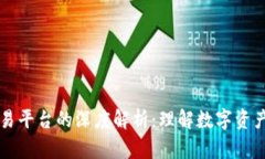 区块链交易平台的深度解析：理解数字资产的新