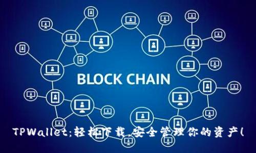 TPWallet：轻松下载，安全管理你的资产！