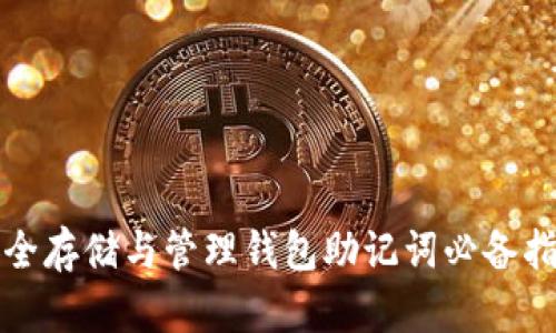 安全存储与管理钱包助记词必备指南