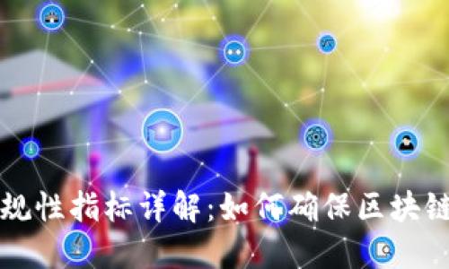 区块链平台合规性指标详解:如何确保区块链项目合法合规