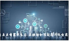 打造未来电商新生态：区块链如何颠覆传统电商