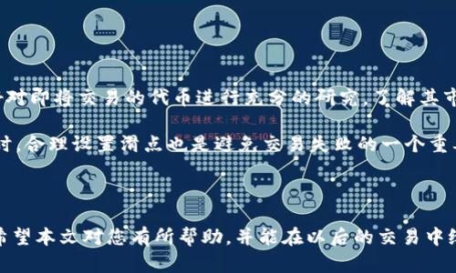 在讨论“tpwallet打不开薄饼好慢”这个问题之前，让我们先明确一些背景信息，并提供一个吸引人的和关键词，以便更好地吸引目标受众的注意。

如何解决TP钱包无法打开及薄饼交易缓慢的问题？

TP钱包, 薄饼, 区块链/guanjianci

---

### 引言

在数字货币日益流行的今天，如何安全、快速地进行交易成为了许多投资者关注的焦点。TP钱包（Trust Wallet）作为一种流行的加密货币钱包，方便用户存储多种加密资产，但是在使用过程中，不少用户反映遇到了无法打开应用和薄饼（PancakeSwap）交易缓慢等问题。本文将详细解读这些问题的成因，并提供解决方案，帮助用户享受更加顺畅的数字货币交易体验。

### 一、TP钱包打不开的成因

#### 1. 应用程序故障

TP钱包打不开的一个常见原因是应用本身出现故障。有时，在应用更新后，部分用户可能会因为版本不兼容而无法打开应用。这种情况下，建议用户先检查应用版本，确保更新至最新版本。

#### 2. 网络连接问题

TP钱包是一个在线钱包，网络连接的稳定性直接影响到它的使用。当用户的网络信号差，或者是操作区域的网络环境不佳时，TP钱包可能会出现打开缓慢甚至打不开的情况。

#### 3. 设备存储不足

如果用户的设备存储空间不足，也可能导致TP钱包无法打开。在安装或更新应用时，设备需要足够的存储空间来完成相关操作。

### 二、薄饼交易缓慢的原因

#### 1. 决定性网络拥堵

薄饼（PancakeSwap）基于币安智能链（Binance Smart Chain），但是当网络上有过多的交易请求时，交易确认的时间将会延长。这种现象通常出现在市场行情剧烈变动的时期，例如当某个代币受到热捧时，交易请求暴增，导致网络拥堵。

#### 2. 高昂的交易费用

在网络拥堵时，矿工的交易费用会迅速上升，用户需要支付更高的费用才能优先处理他们的交易。在面对薄饼交易时，高昂的费用可能使用户感到交易速度慢。

#### 3. 自定义滑点设置

在使用薄饼进行交易时，滑点设置不当也可能导致交易延迟。例如，如果用户设置的滑点过低，而市场价格波动较大，则交易可能会失败或被延迟处理。

### 三、TP钱包无法打开及薄饼交易缓慢的解决方法

#### 1. 检查及更新TP钱包

首先，用户应确保他们的TP钱包是更新到最新版本。如果应用无法打开，可以尝试卸载后重新安装。同时，用户需要定期关注TP钱包的官方网站或社交媒体，以获取最新的公告和版本信息。

#### 2. 网络环境

第二，用户可以尝试切换网络，例如从移动数据切换为Wi-Fi，以确保网络连接的稳定性。此外，用户还可以尝试重启路由器，或者更换网络节点，以提高网络速度。

#### 3. 清理设备存储

如果TP钱包打不开，检查设备存储也是一个必要的步骤。用户可以删除不必要的应用程序和文件，确保设备有足够的存储空间可用于运行TP钱包。

#### 4. 选择合适的交易时间

遇到薄饼交易缓慢的问题时，用户可以考虑选择在网络较空闲的时段进行交易。例如，避免在市场消息发布或交易高峰期进行交易，以降低网络拥堵的可能性。

#### 5. 调整滑点设置

在薄饼交易时，用户可以合理地调整滑点设置，确保交易能够顺利进行。通常，5%到10%的滑点设置比较合理，在多数情况下可以避免交易延迟或失败。

### 可能相关的问题

#### 1. TP钱包和其他钱包的对比

TP钱包的优势与劣势

TP钱包在安全性及用户体验上表现良好，支持多种加密货币，并且由于其开源的特性，得到了广泛的社区支持。与其他钱包相比，TP钱包在功能多样性和用户界面的友好性上也有优势。

然而，它也面临一些劣势，例如相对于一些硬件钱包（如Ledger、Trezor）而言，TP钱包的安全性不如后者。此外，用户在使用TP钱包进行大额交易时，风险相对较高。因此，在选择钱包时，用户应该根据自己的需求作出理性的选择。

#### 2. 如何解决网络拥堵问题？

提升交易效率的策略

网络拥堵是导致薄饼交易缓慢的重要原因，因此用户可以尝试几种方法来提高交易效率。例如，选择在网络不忙碌的时段进行交易，或者在高峰时段等待网络状况改善后再进行交易。此外，避免频繁进行小额交易，可以通过大额交易减少人为造成的网络压力。

另外，用户还可以关注网络拥堵的情况，利用一些区块链分析工具实时监控网络状态，帮助用户做出更聪明的投资决策。

#### 3. 如何保障TP钱包的安全？

安全措施与最佳实践

为了保障TP钱包的安全，用户应遵循一些基本的安全措施。例如，保持钱包的私钥与助记词的安全，不要随意将其透露给他人。用户还可以使用硬件钱包进行更高额的资产管理，以增加一层安全保护。

此外，定期更新TP钱包至最新版本，确保钱包的安全漏洞及时修补。使用强密码及启用双重认证也可以在一定程度上提升安全性。

#### 4. 使用薄饼时应该注意哪些问题？

薄饼交易的常见问题

在使用薄饼进行交易时，用户需要特别注意市场波动对交易的影响。相对较新的代币可能会出现价格异常波动，影响用户的交易决策。因此，在进行交易之前，最好对即将交易的代币进行充分的研究，了解其市场情况和技术背景。

此外，用户在使用薄饼时需留意交易手续费，尤其是在网络拥堵时，交易手续费可能会极高。因此，用户应当合理设置交易费用，以确保在最佳情况下完成交易。同时，合理设置滑点也是避免交易失败的一个重要策略。

### 结语

面对“TP钱包无法打开及薄饼交易缓慢”的问题，用户不必恐慌。通过了解原因并采取相应的解决措施，绝大多数用户都能够顺利地使用TP钱包及薄饼进行交易。希望本文对您有所帮助，并能在以后的交易中给予您指导与启发。