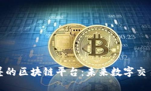 探索无点差的区块链平台：未来数字交易的新纪元