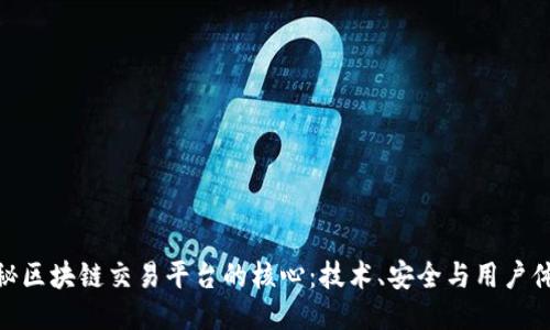 探秘区块链交易平台的核心：技术、安全与用户体验