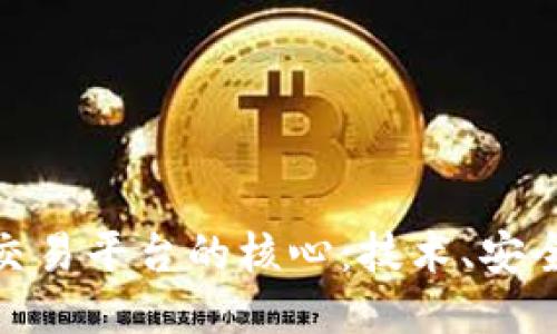 探秘区块链交易平台的核心：技术、安全与用户体验