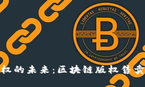 解锁数字版权的未来：区块链版权售卖平台的崛起