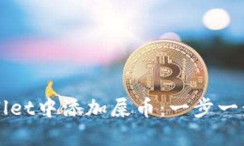 如何在TPWallet中添加屎币：一步一步的详尽指南
