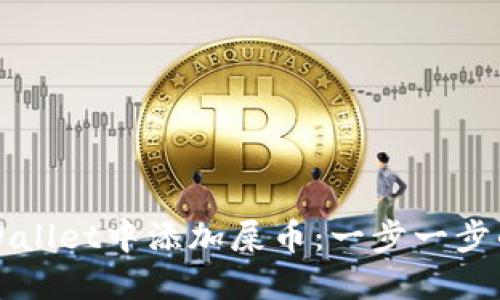 如何在TPWallet中添加屎币：一步一步的详尽指南