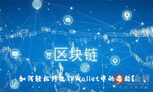 如何轻松修改TPWallet中的名称？