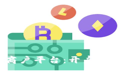 广东区块链商户平台：开启数字经济新篇章
