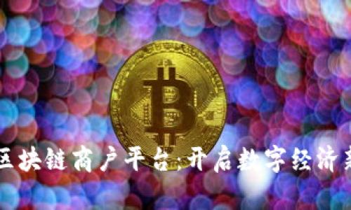 广东区块链商户平台：开启数字经济新篇章