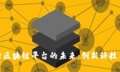 探索中国交通银行区块链平台的未来：创新科技