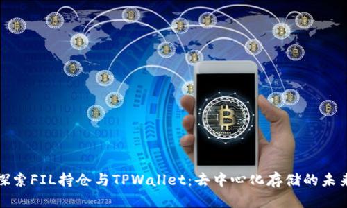探索FIL持仓与TPWallet：去中心化存储的未来