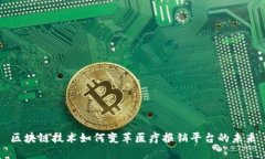 区块链技术如何变革医疗报销平台的未来
