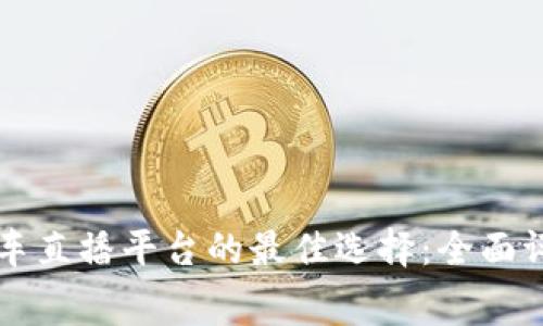区块链赛车直播平台的最佳选择：全面评测与推荐