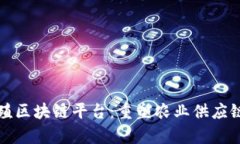 探秘养殖区块链平台：重塑农业供应链的未来