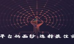 揭开区块链交易平台的面纱：选择最佳交易所的