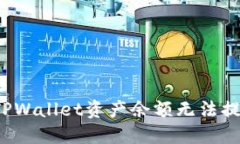 如何解决TPWallet资产余额无法提取的问题？