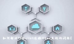 如何解决TPWallet连接MDex失效的问题？
