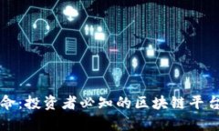 区块链革命：投资者必知的区块链平台股票名单
